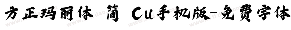 方正玛丽体 简 Cu手机版字体转换